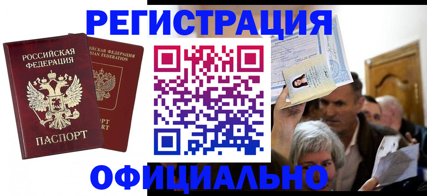 временная регистрация в квартире в Норильске